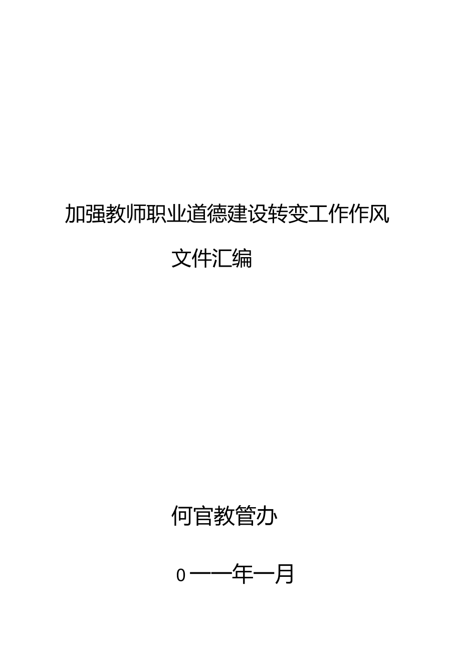 加强教师职业道德建设转变工作作风文件汇编_第1页