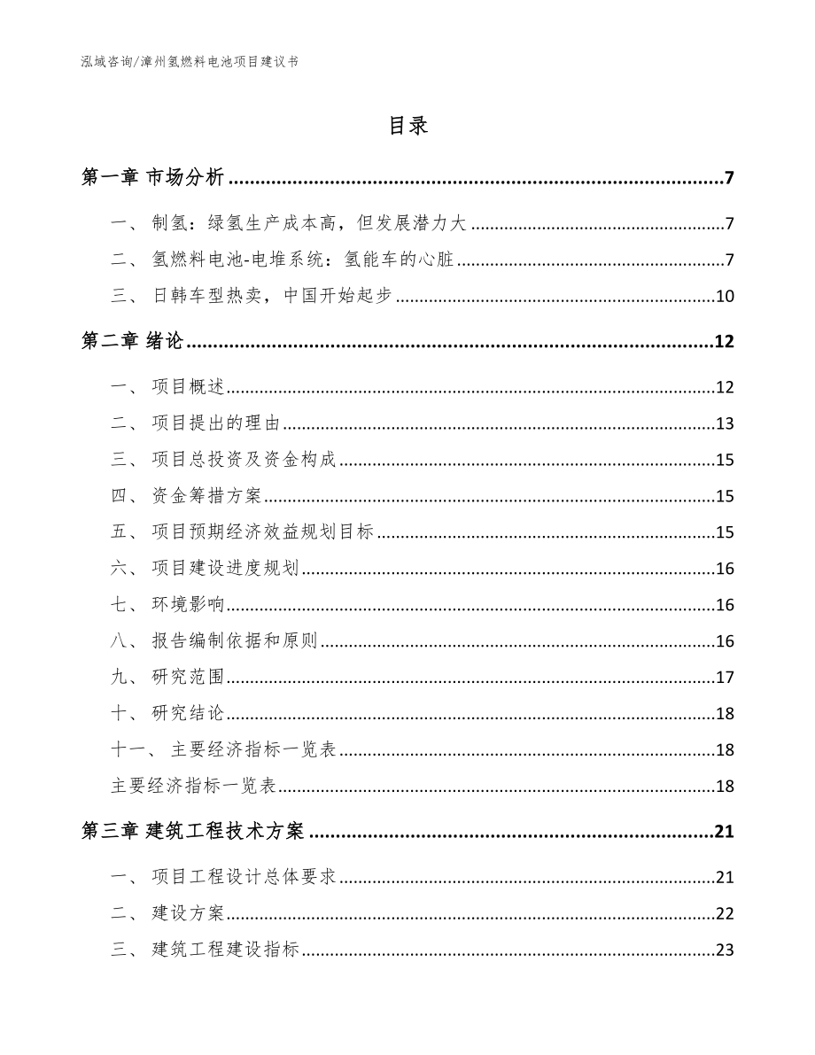 漳州氢燃料电池项目建议书（模板范本）_第1页