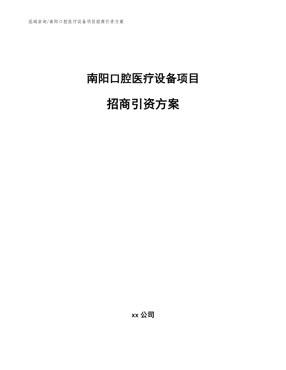 南阳口腔医疗设备项目招商引资方案参考范文_第1页