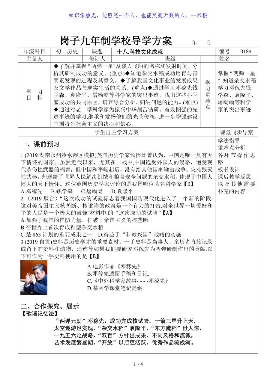 人教部编版八年级历史下册第18课科技文化成就 导学案及答案_第1页