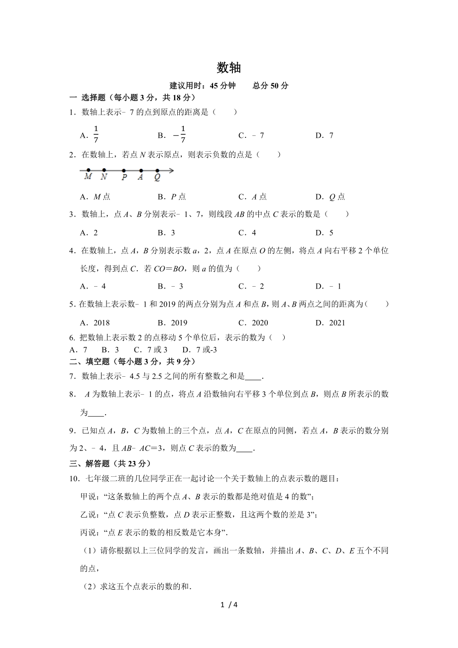 人教版數(shù)學七年級上冊 當堂同步測試1.2.2 數(shù)軸_第1頁