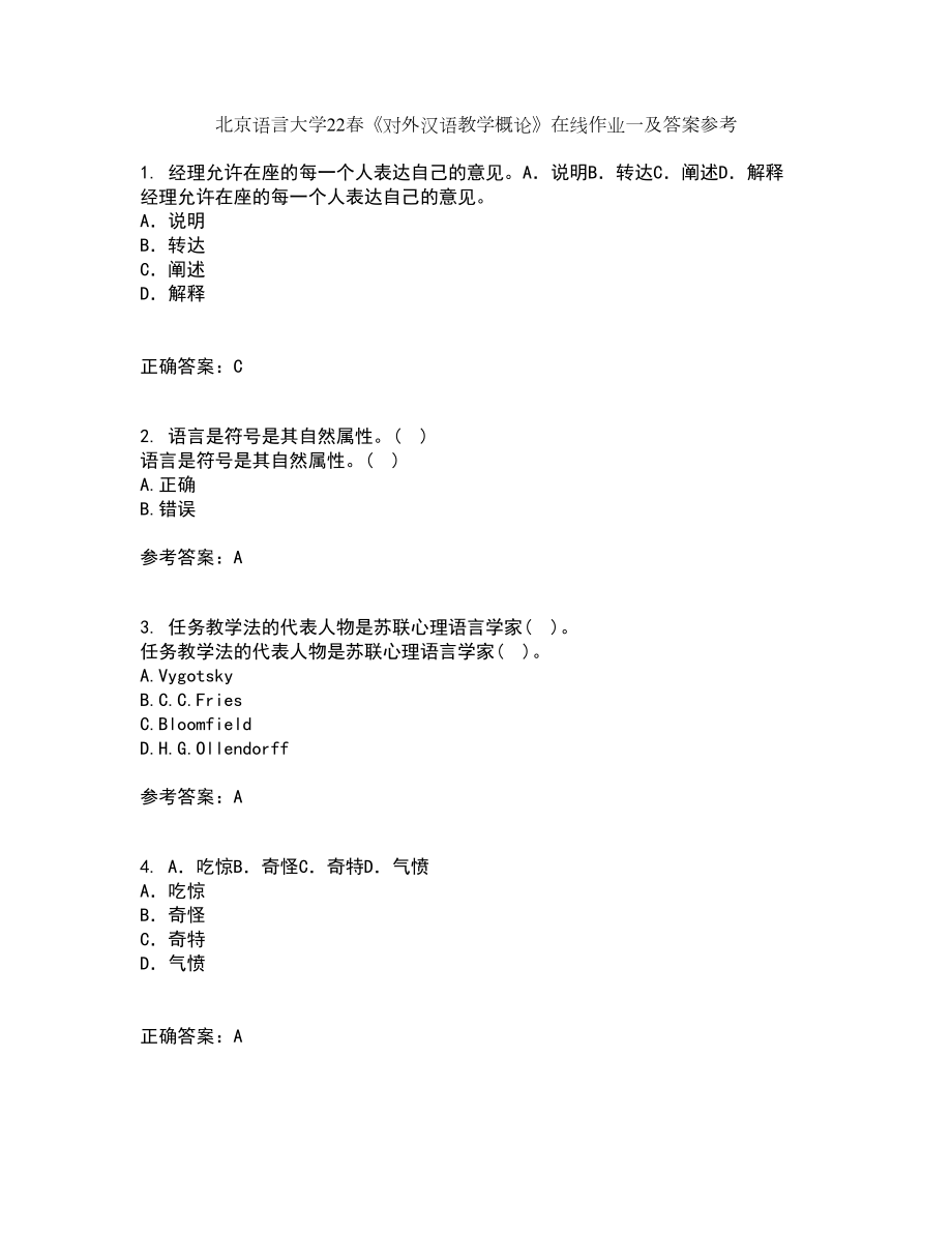北京语言大学22春《对外汉语教学概论》在线作业一及答案参考24_第1页