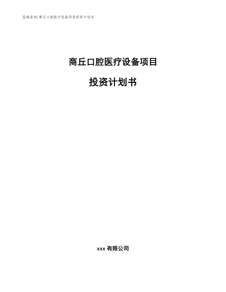 商丘口腔医疗设备项目投资计划书范文参考_第1页