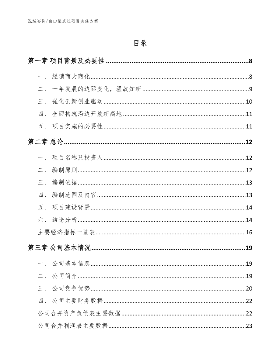 白山集成灶项目实施方案（参考模板）_第1页