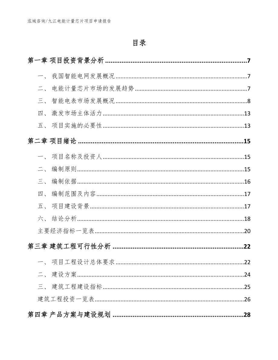 九江电能计量芯片项目申请报告_模板参考_第1页
