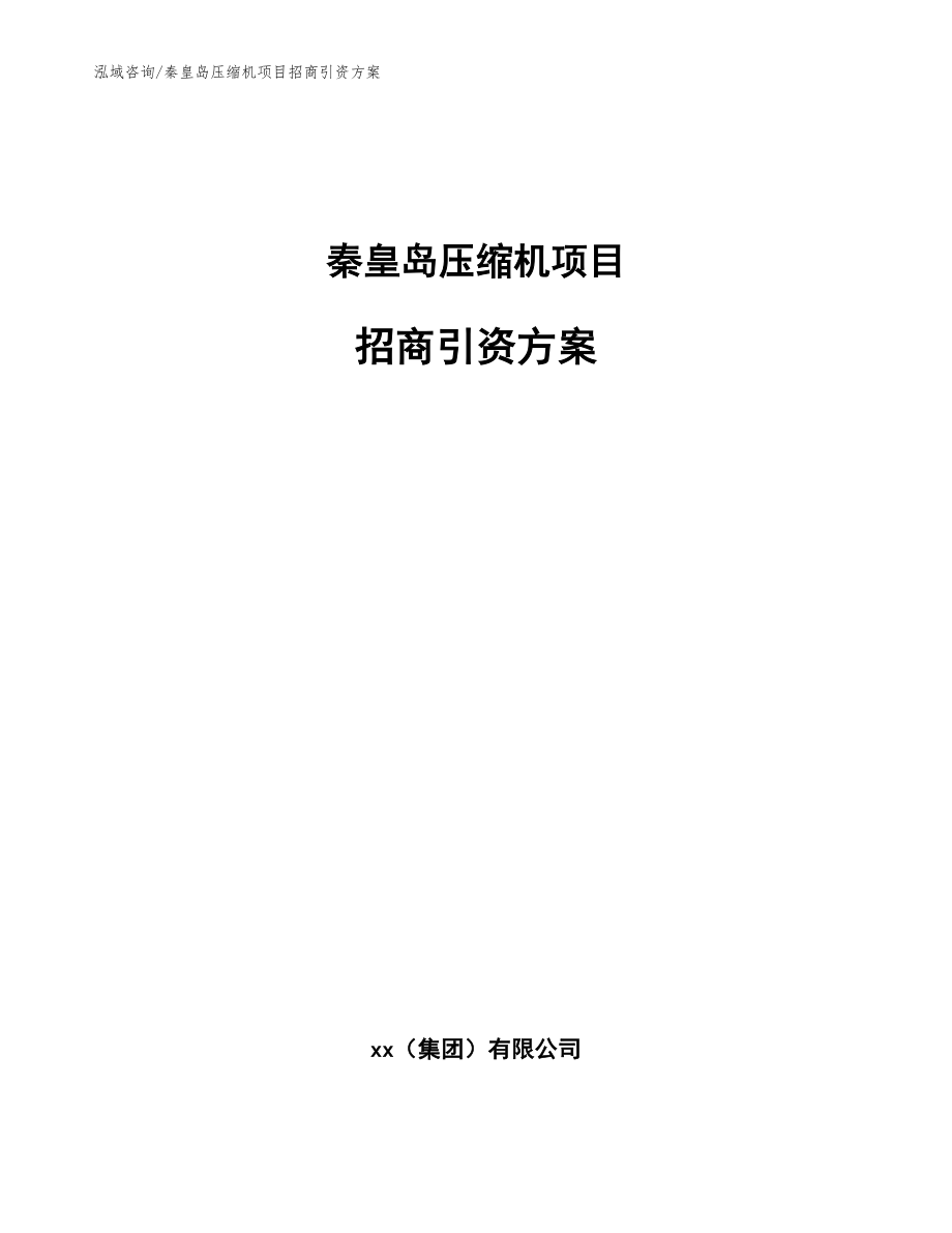 秦皇岛压缩机项目招商引资方案【参考模板】_第1页