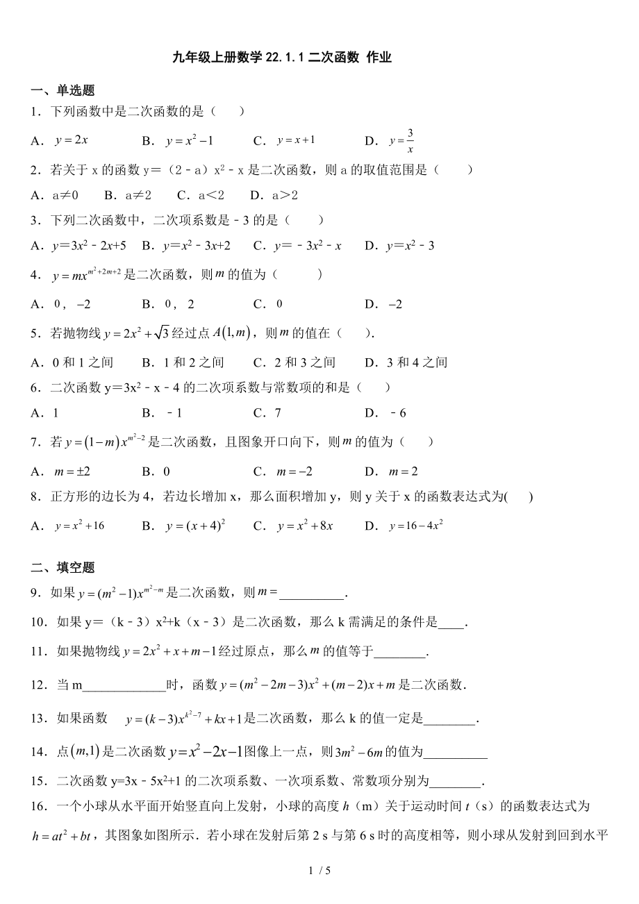 人教版九年級上冊數(shù)學 22.1.1 二次函數(shù)同步練習_第1頁