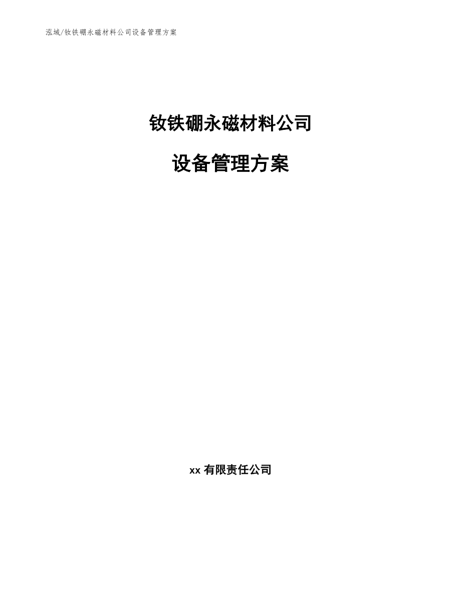 钕铁硼永磁材料公司设备管理方案【范文】_第1页