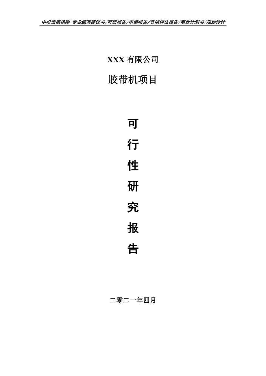 胶带机生产项目可行性研究报告申请建议书案例_第1页