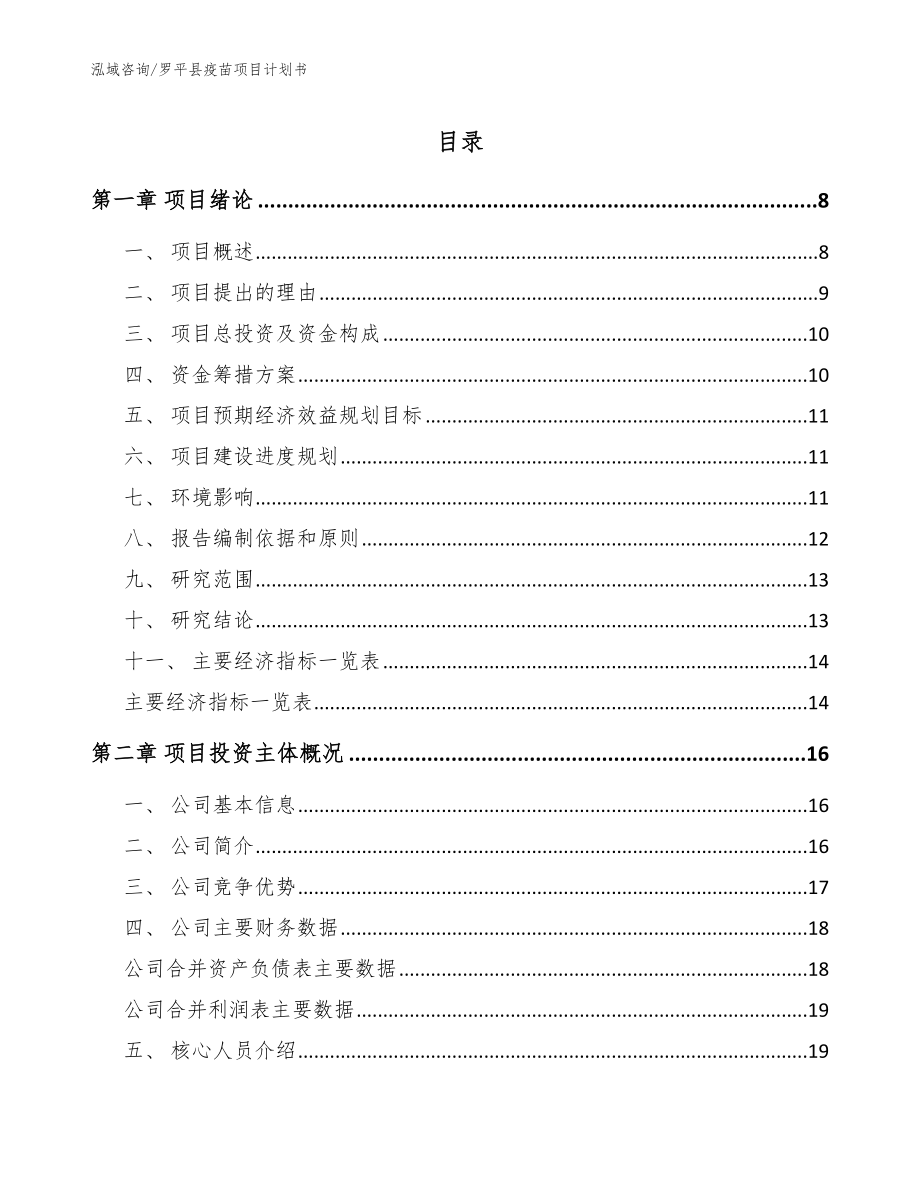 罗平县疫苗项目计划书_第1页