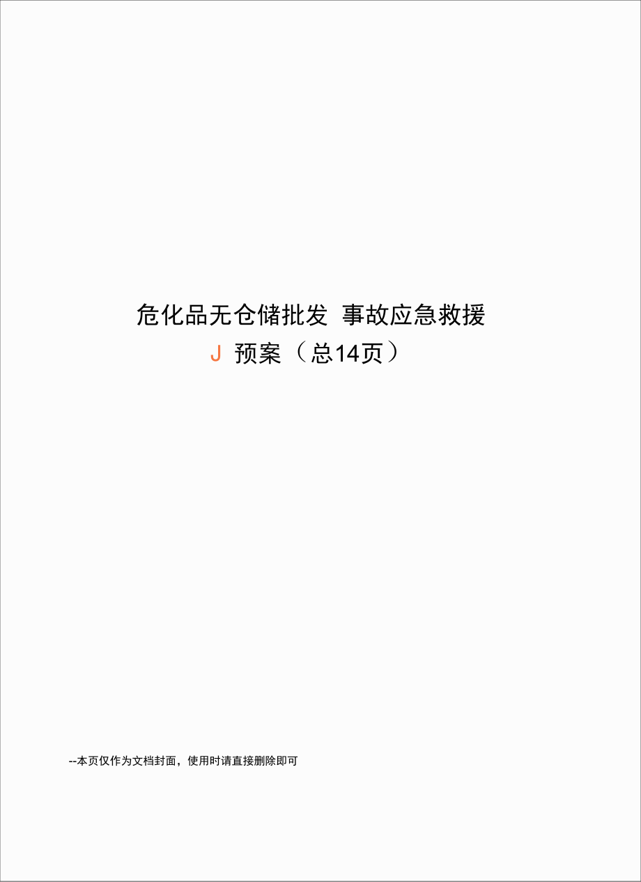 ?；窡o倉儲批發(fā)事故應(yīng)急救援預(yù)案_第1頁