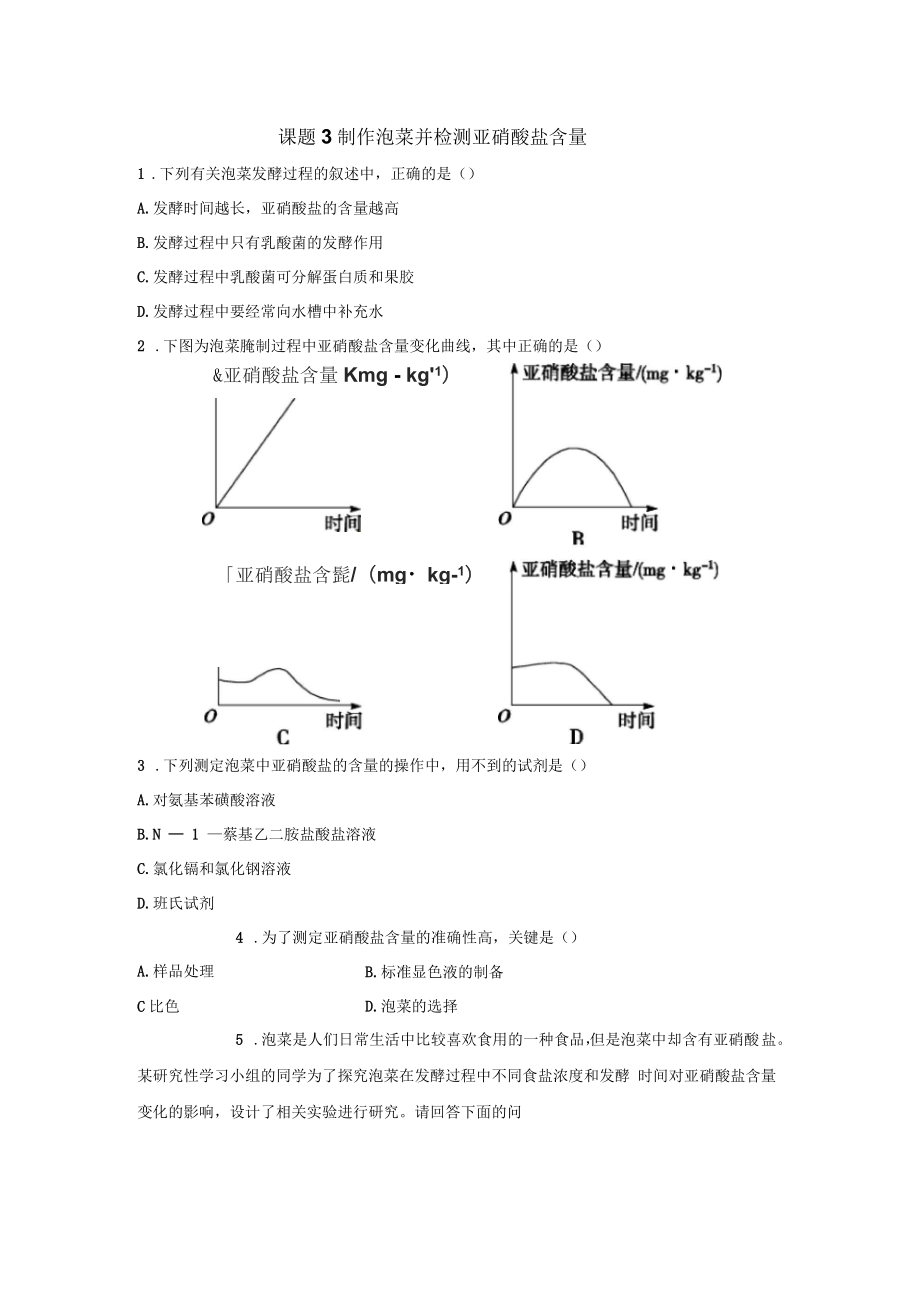 《制作泡菜并檢測亞硝酸鹽含量》隨堂檢測_第1頁