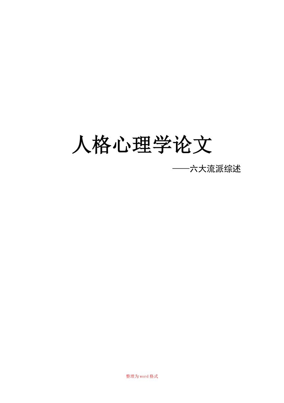 人格心理学六大流派综述Word版_第1页