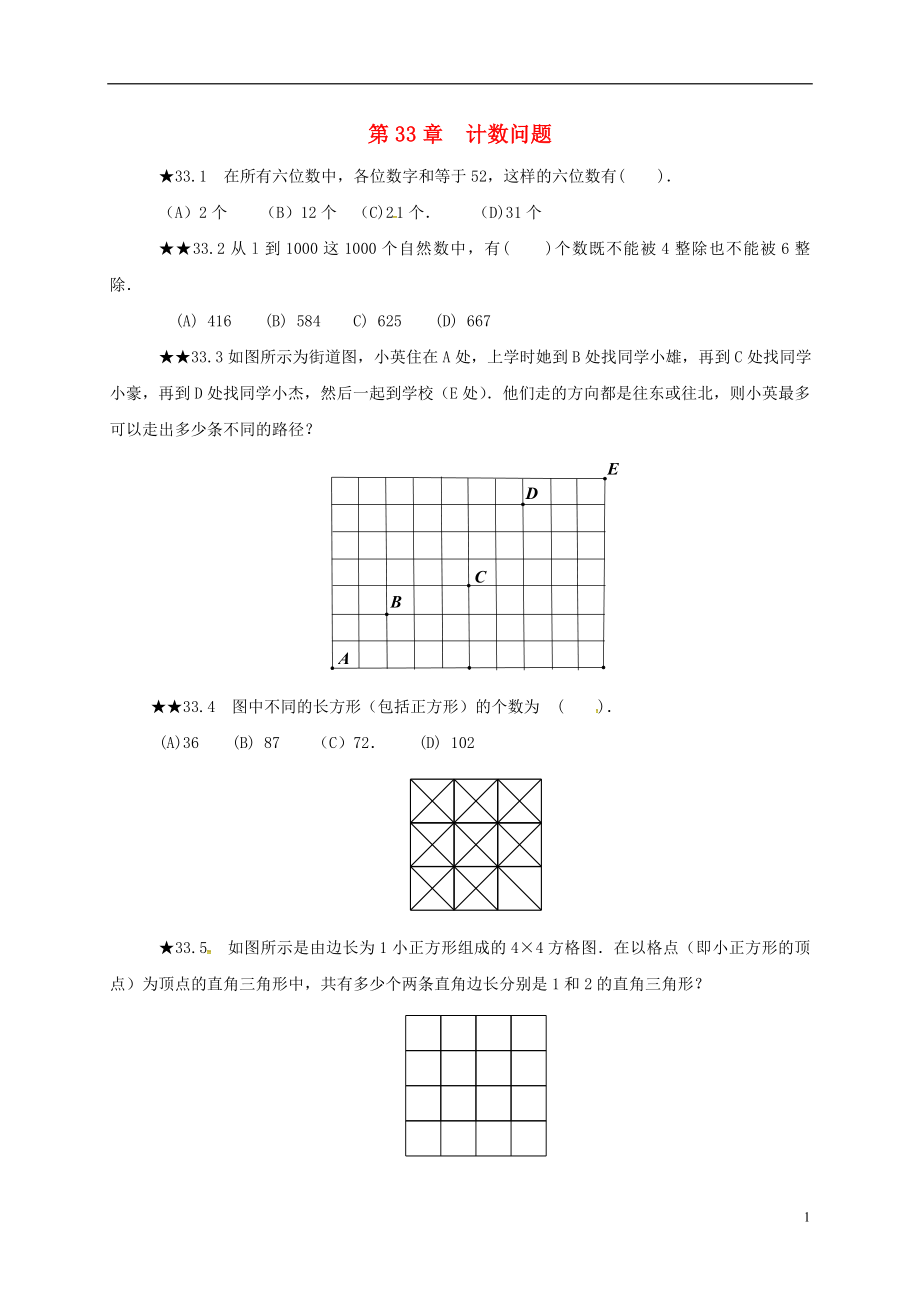 山東省諸城市桃林鎮(zhèn)中考數(shù)學(xué) 第33章 計數(shù)問題復(fù)習(xí)題（無答案）_第1頁