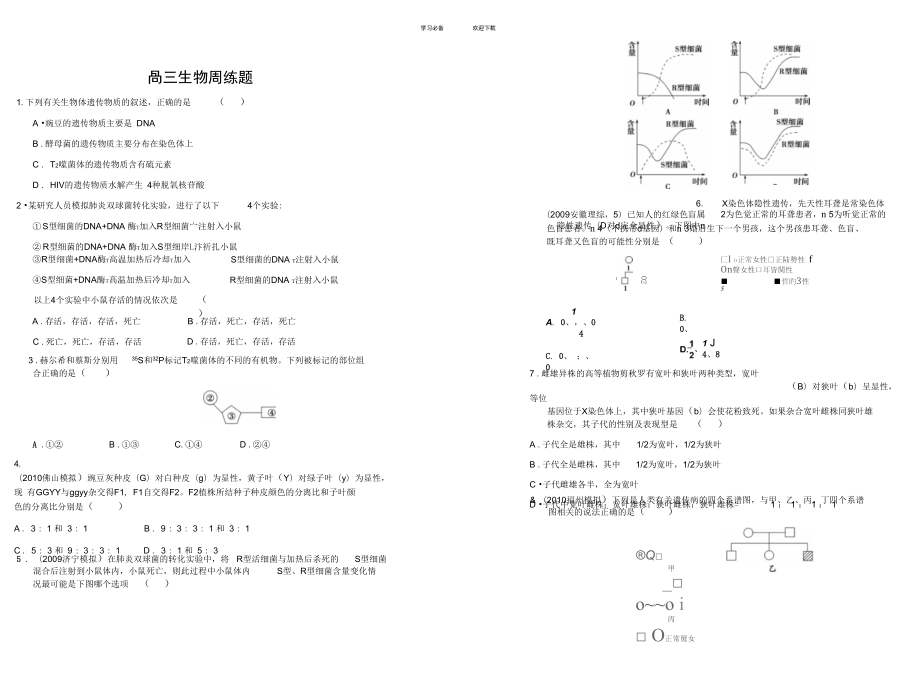 人教版试题试卷河南省三门峡市高三遗传周练题易错题_第1页