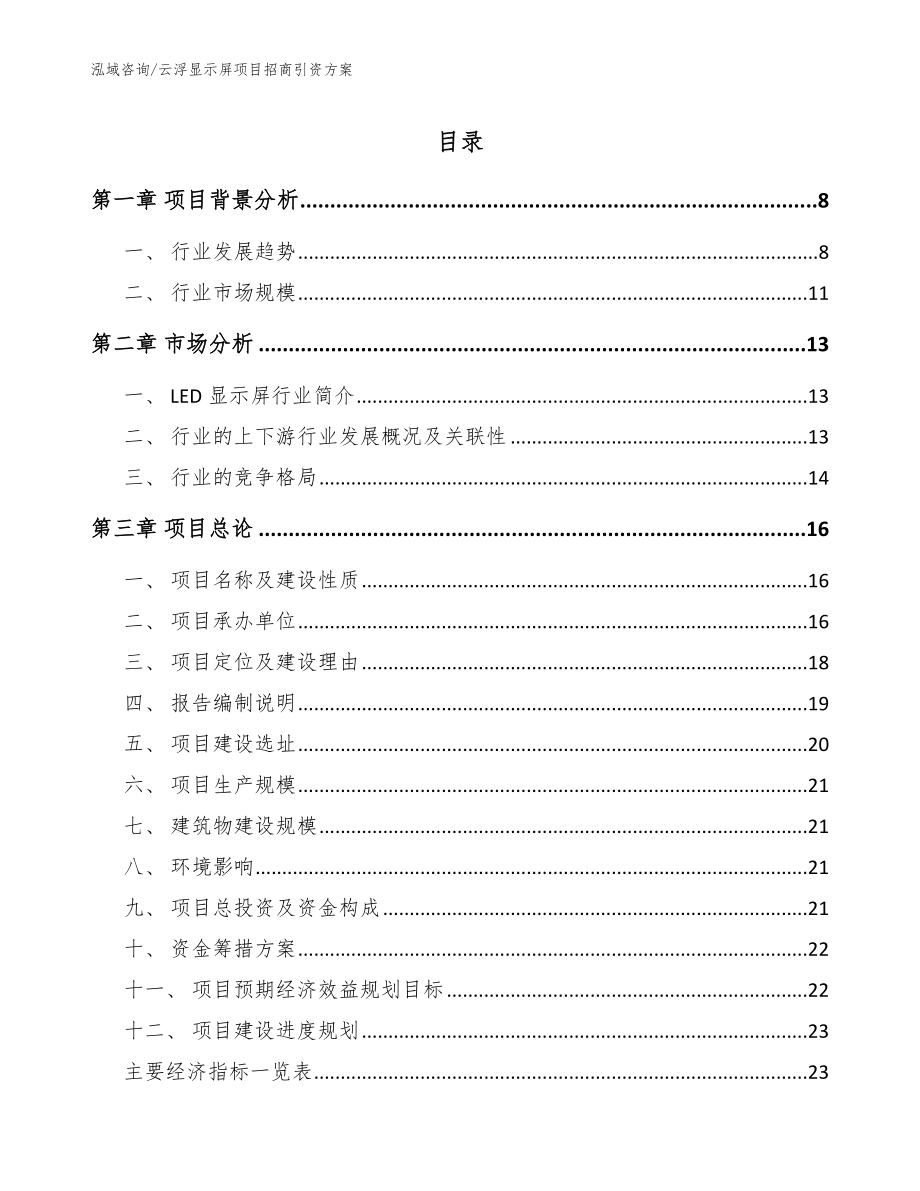 云浮显示屏项目招商引资方案_第1页