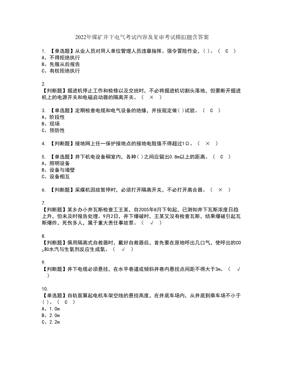 2022年煤矿井下电气考试内容及复审考试模拟题含答案第25期_第1页