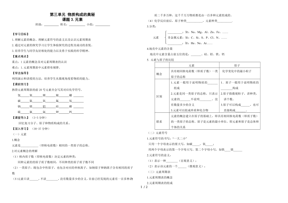 人教版九年級(jí)第3單元物質(zhì)構(gòu)成的奧秘課題3元素導(dǎo)學(xué)案（無(wú)答案）_第1頁(yè)