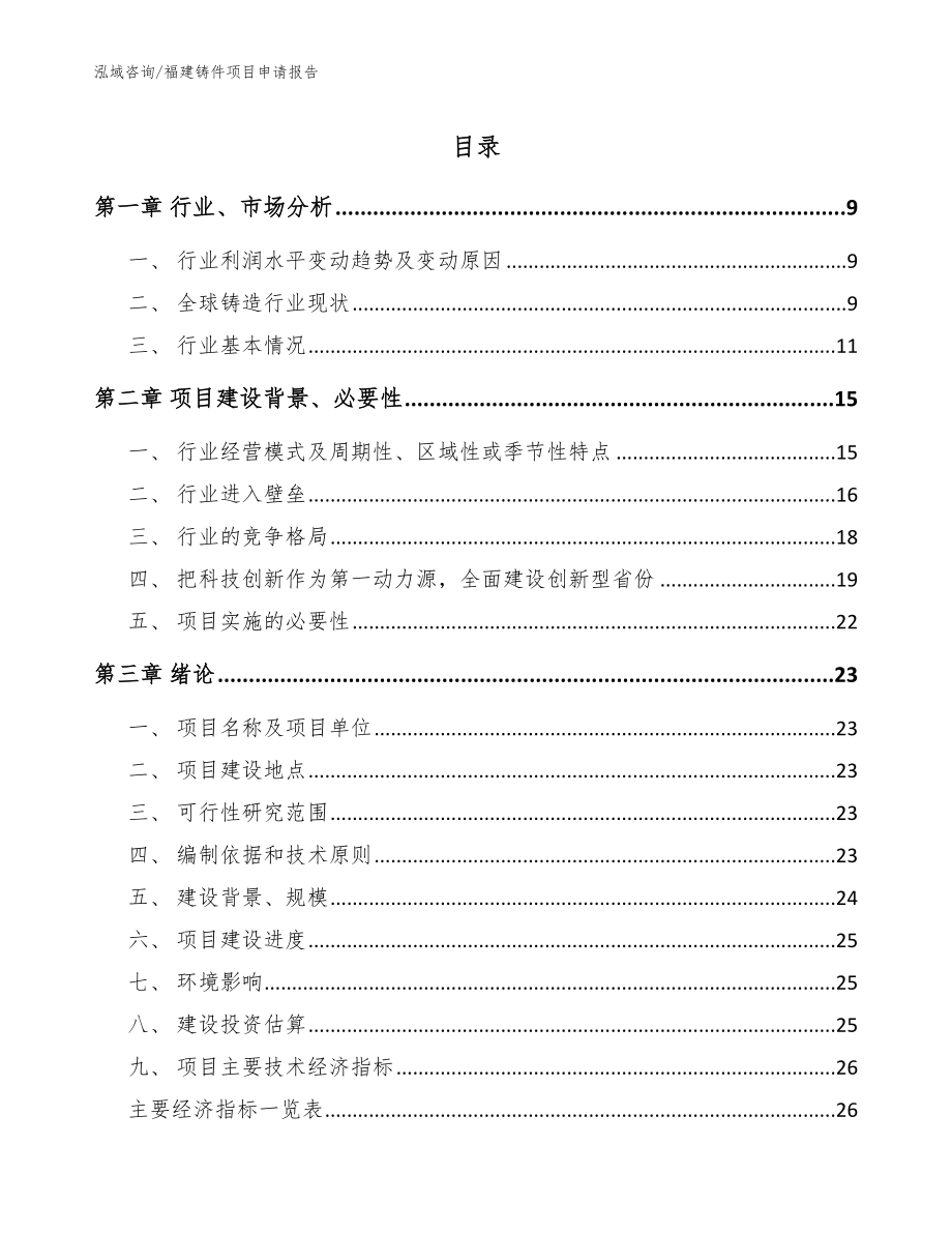 福建铸件项目申请报告（模板范文）_第1页