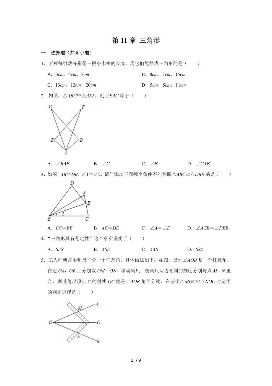 人教版八年級數(shù)學上冊第11章 三角形 單元練習試題_第1頁