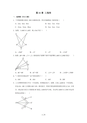 人教版八年級數(shù)學(xué)上冊第11章 三角形 單元練習(xí)試題