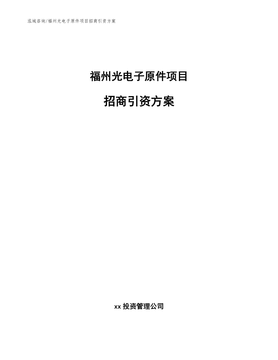 福州光电子原件项目招商引资方案【参考范文】_第1页