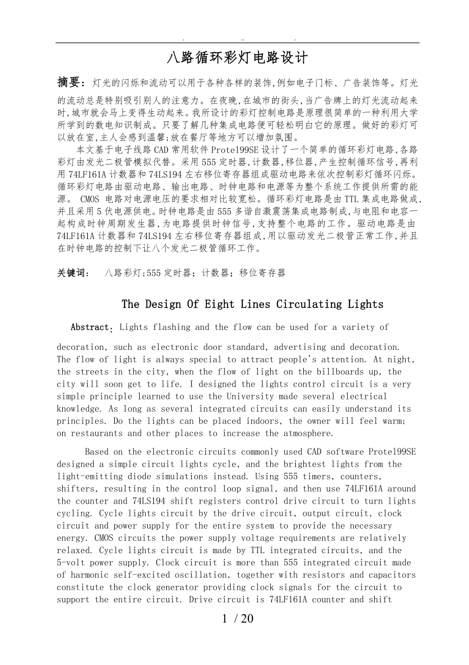 八路循环彩灯电路设计说明_第1页