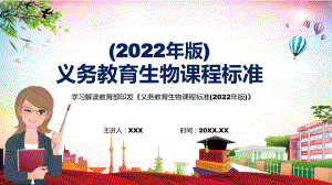 详细解读2022年（生物课程新课标）《义务教育生物课程标准（2022年版）》内容讲解PPT（课件）