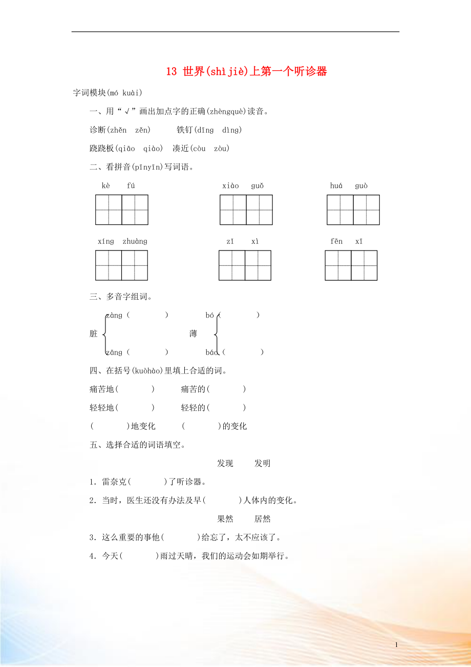 2022秋三年級(jí)語(yǔ)文上冊(cè) 課時(shí)測(cè)評(píng)13 世界上第一個(gè)聽診器 蘇教版_第1頁(yè)