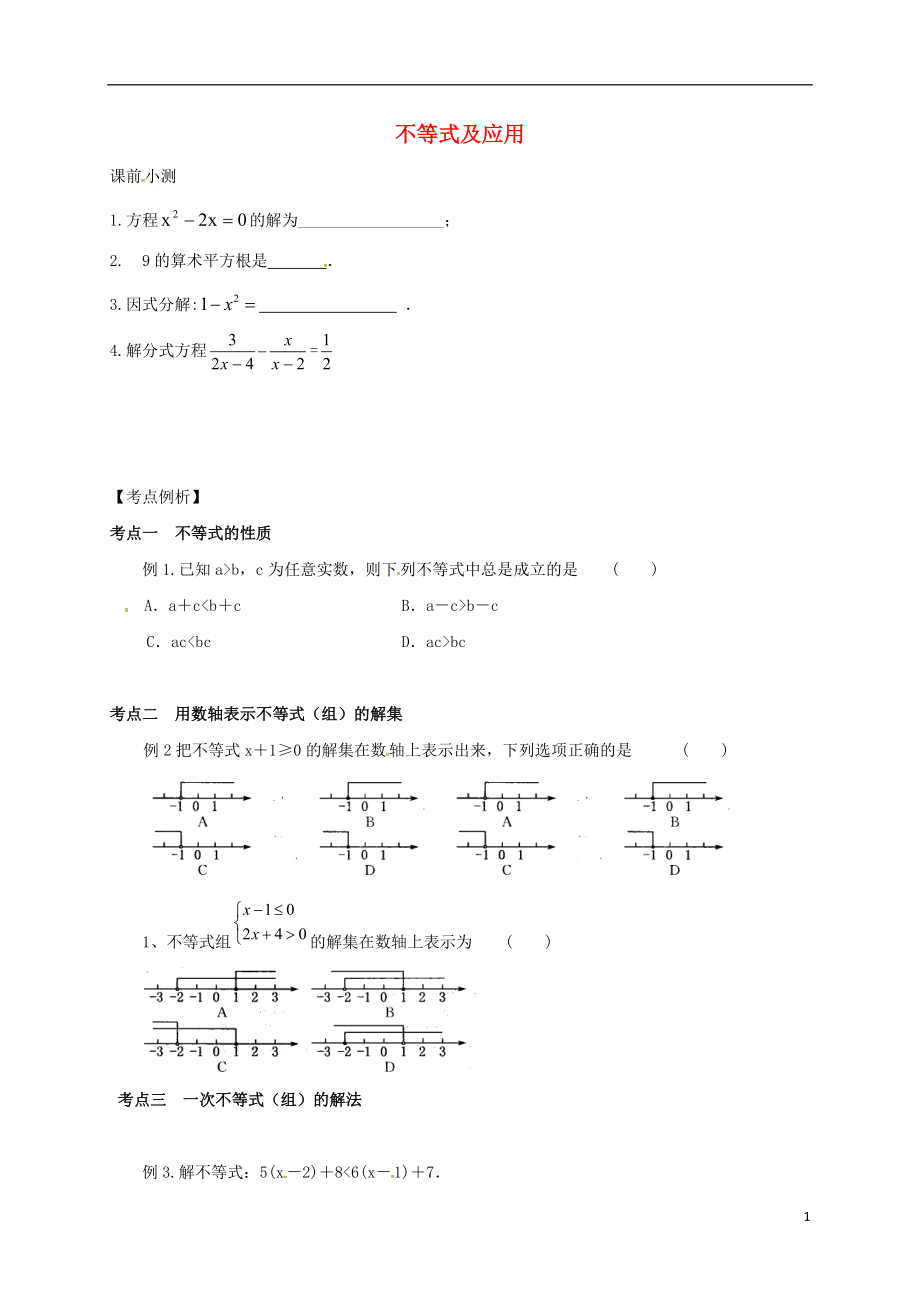 廣東省廣州市南沙區(qū)中考數(shù)學(xué)復(fù)習(xí)練習(xí) 不等式（無(wú)答案）_第1頁(yè)