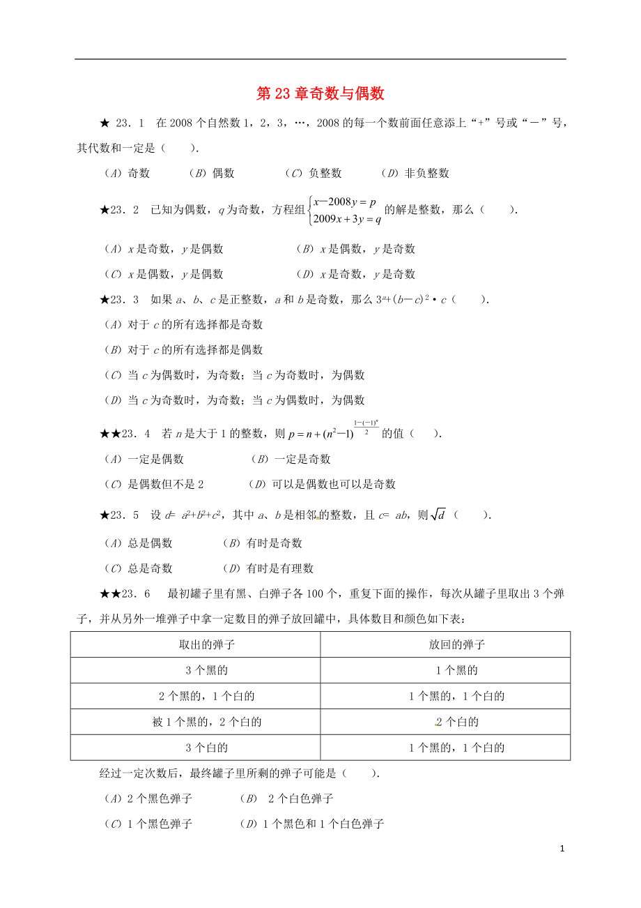 山東省諸城市桃林鎮(zhèn)中考數(shù)學(xué) 第23章 奇數(shù)與偶數(shù)復(fù)習(xí)題（無(wú)答案）_第1頁(yè)