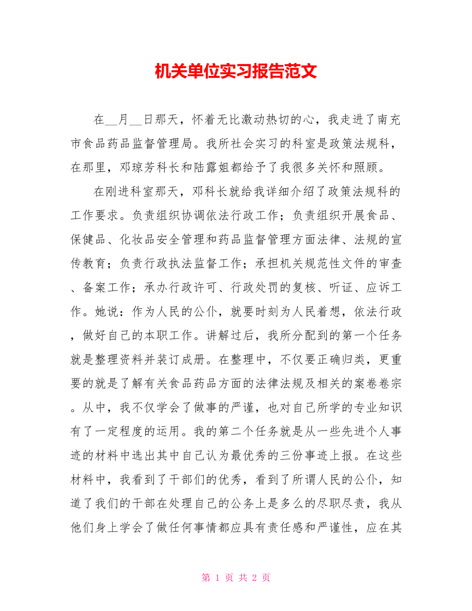 机关单位实习报告范文_第1页