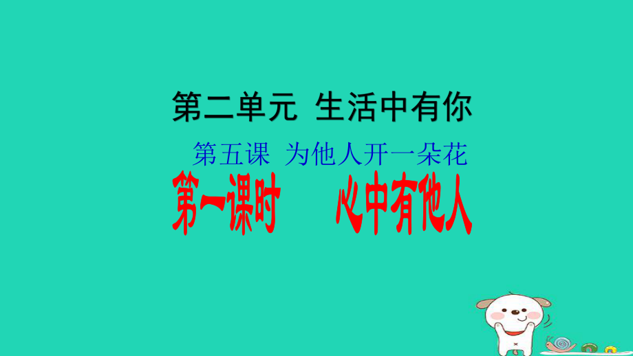 七年级道德与法治上册第二单元生活中有你第五课为他人开一朵花第1框心中有他人知识探究课件人民版_第1页