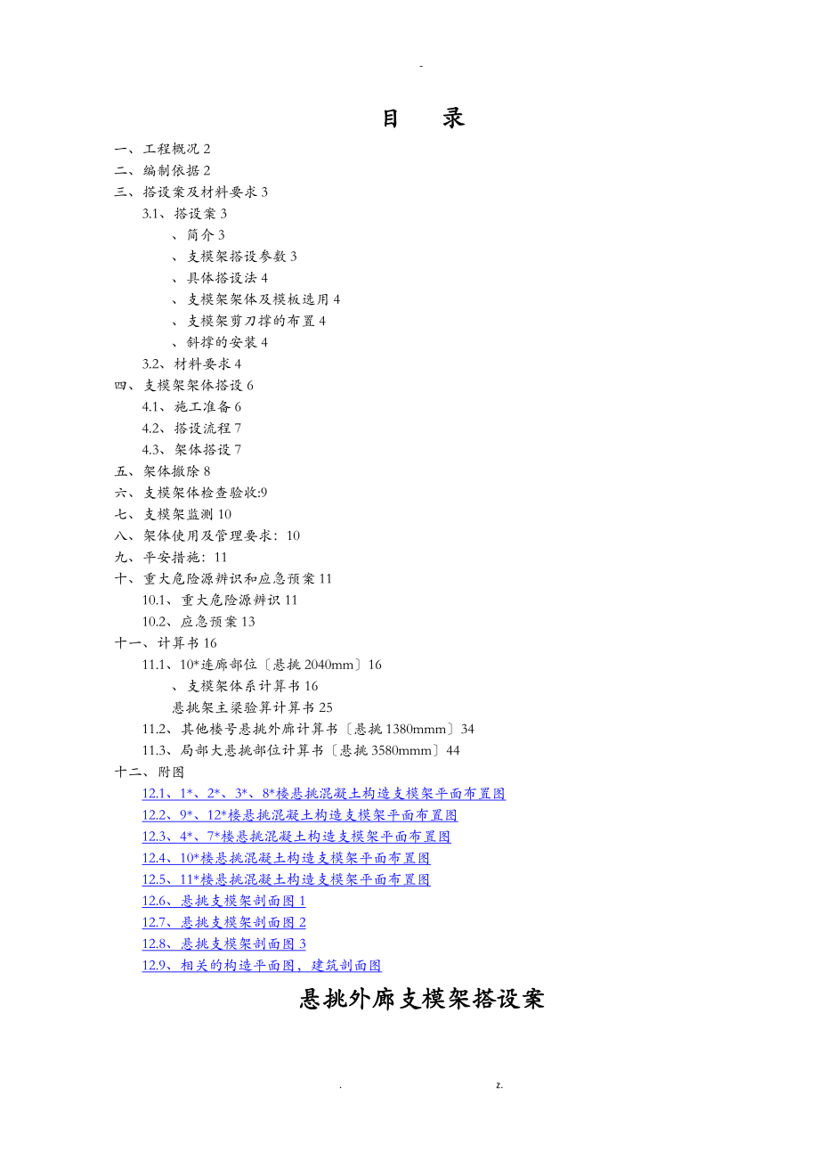 悬挑外廊支模架施工组织设计与对策_第1页