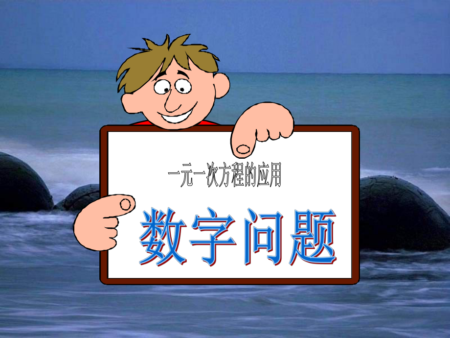 实际问题与一元一次方程(数字问题)公开课_第1页