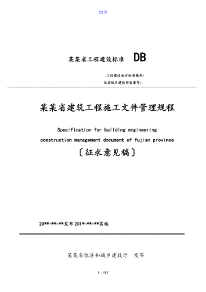 《福建省建筑工程施工文件管理規(guī)程》征求意見稿版2017年8月1日起實(shí)施