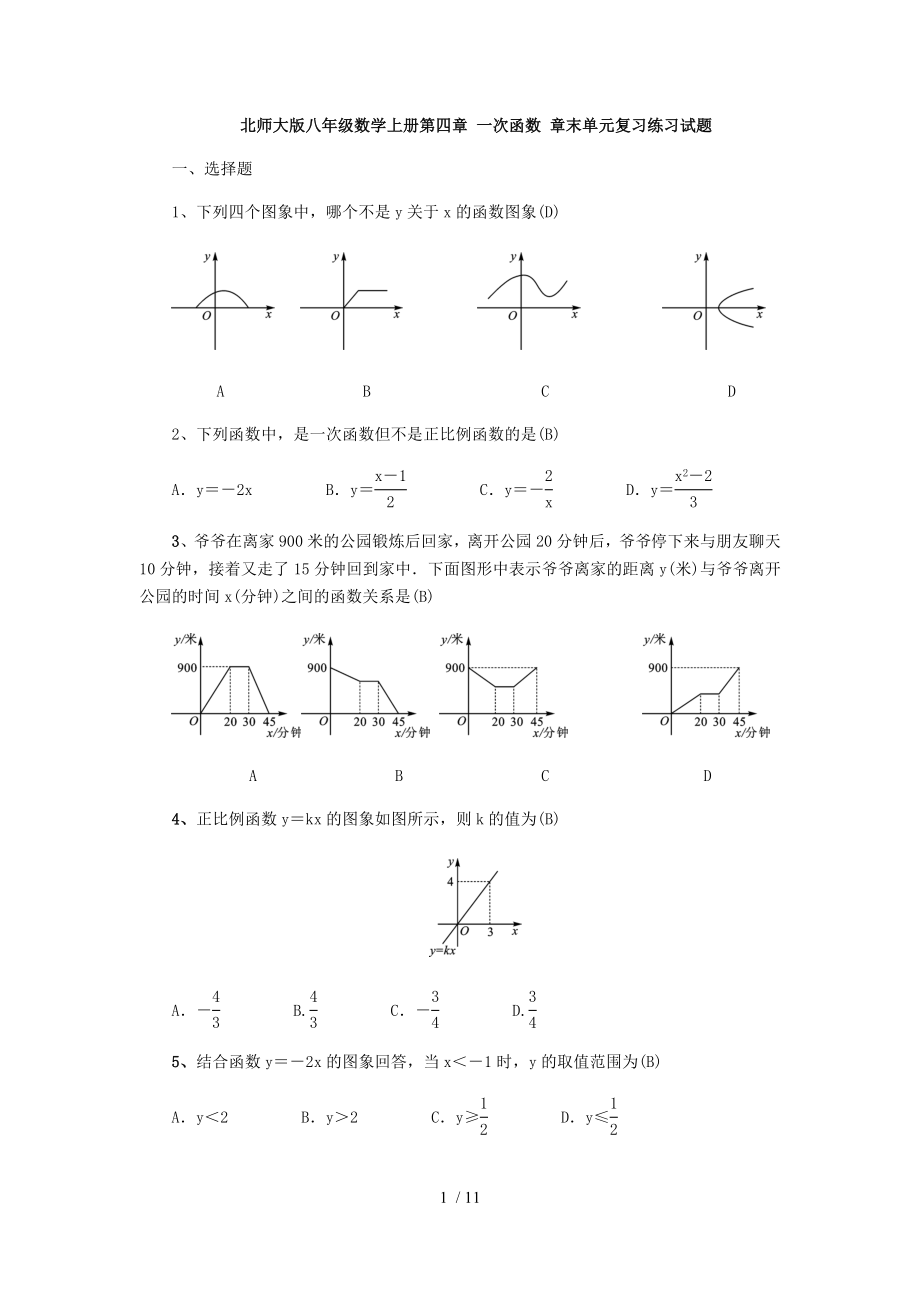 北师大版八年级数学上册第四章 一次函数 章末单元复习练习试题_第1页