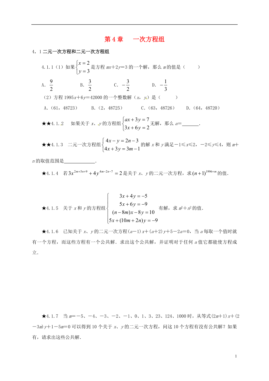 山东省诸城市桃林镇中考数学 第4章 一次方程组复习题（无答案）_第1页