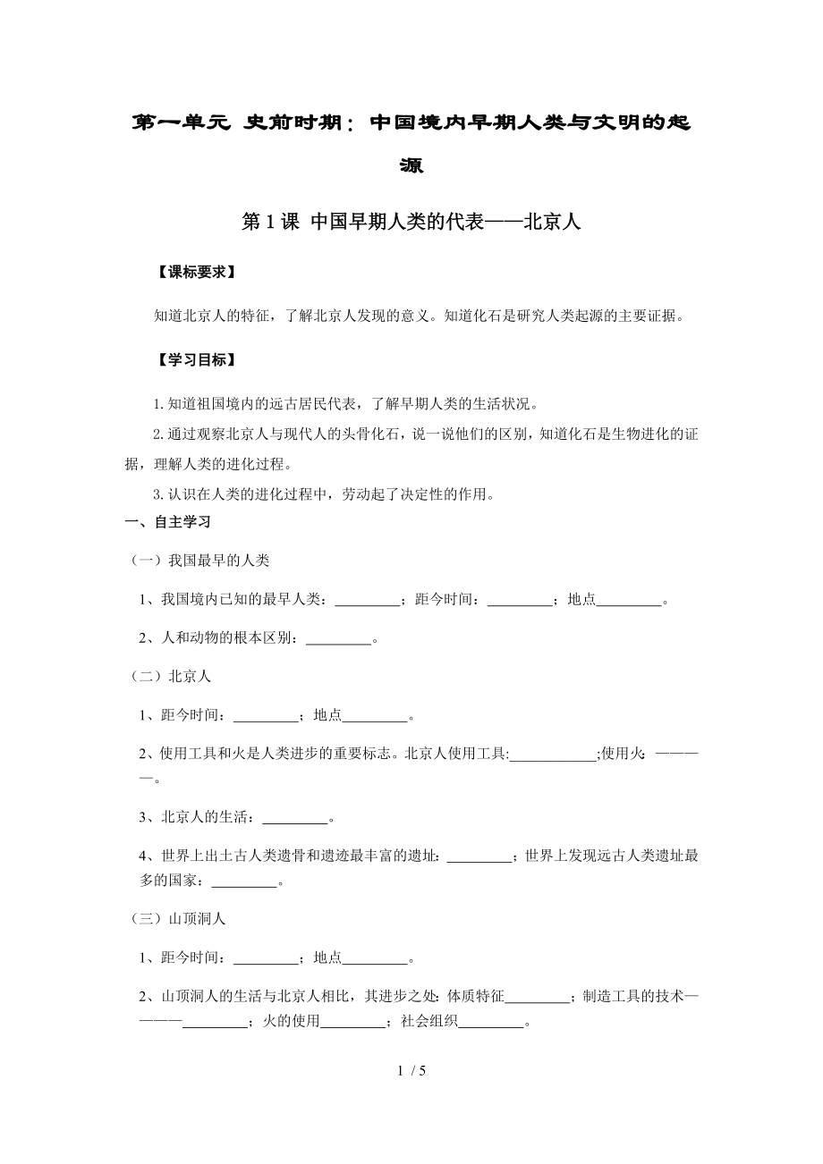 第1課 中國早期人類的代表—北京人 學案-2020-2021學年部編版歷史七年級上冊_第1頁