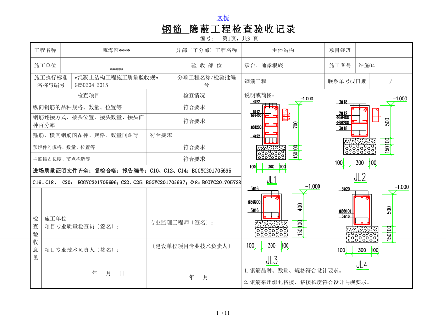 钢筋隐蔽验收记录簿表格_第1页