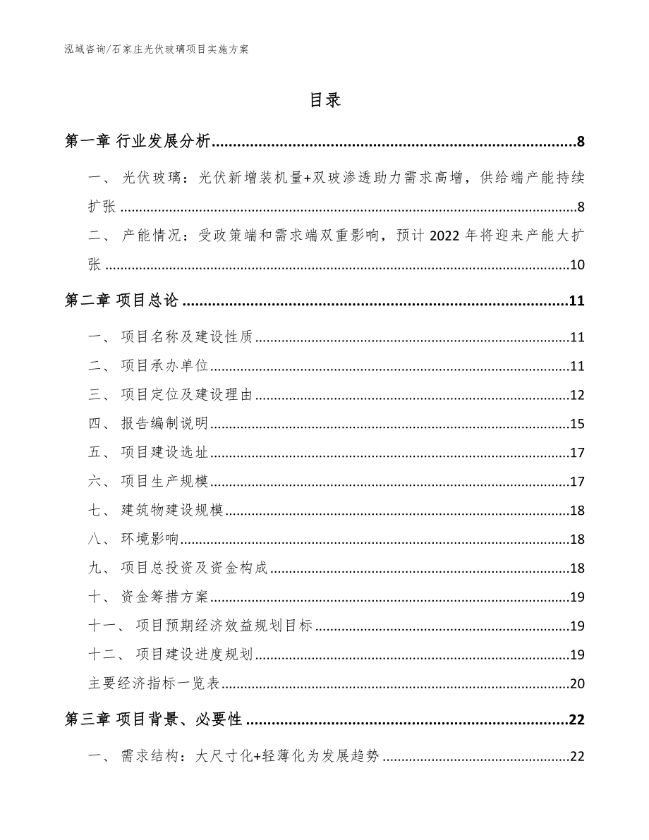 石家庄光伏玻璃项目实施方案_第1页