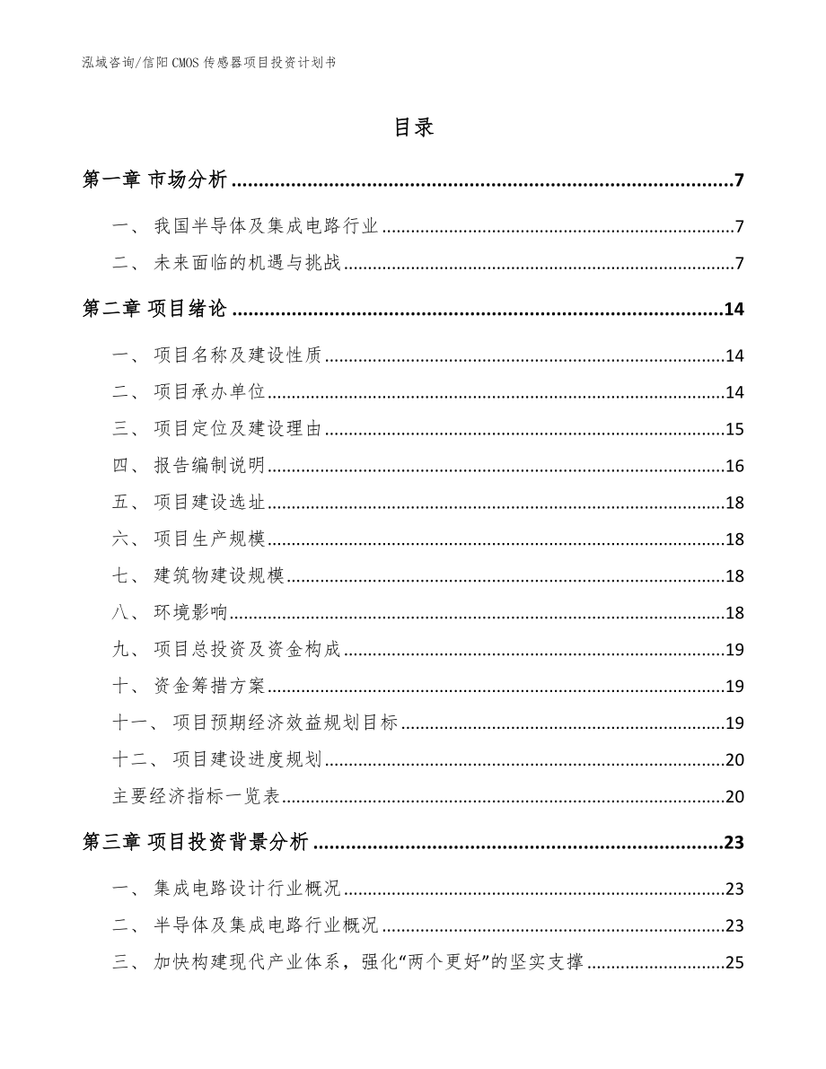 信阳CMOS传感器项目投资计划书【参考范文】_第1页