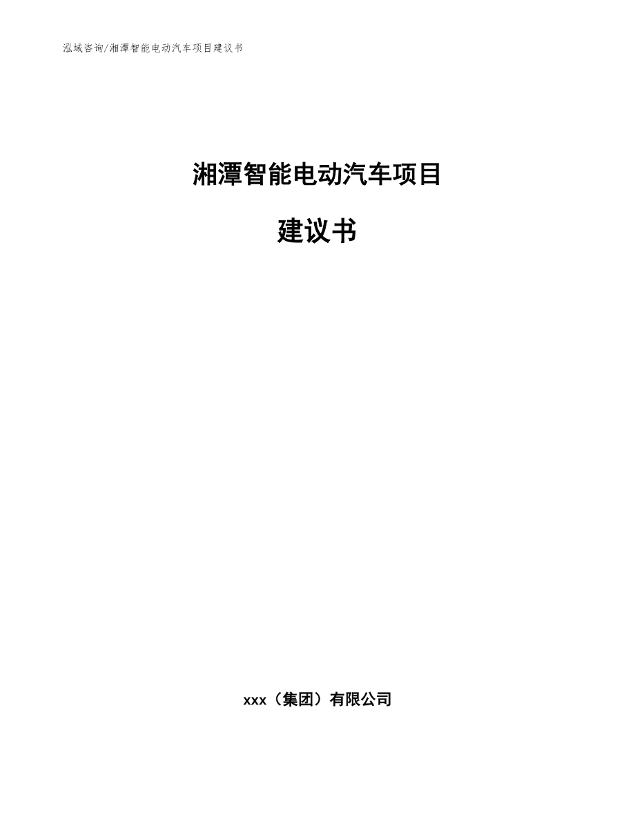 湘潭智能电动汽车项目建议书【模板】_第1页