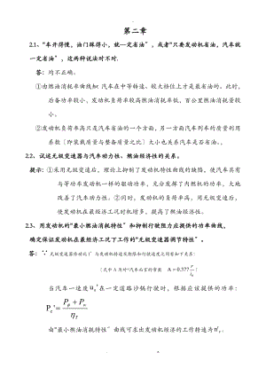 汽車理論課后習題答案 第二章 汽車燃油經(jīng)濟性