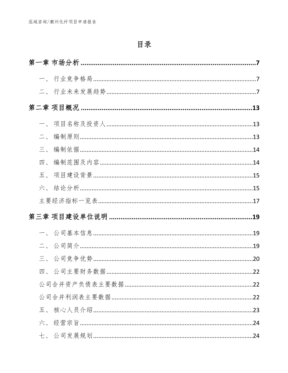 潮州化纤项目申请报告【参考范文】_第1页