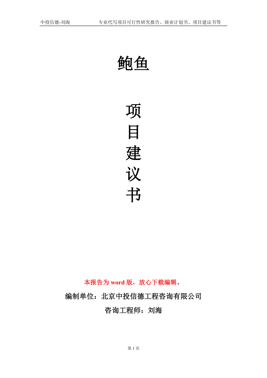 鮑魚項目建議書寫作模板_第1頁