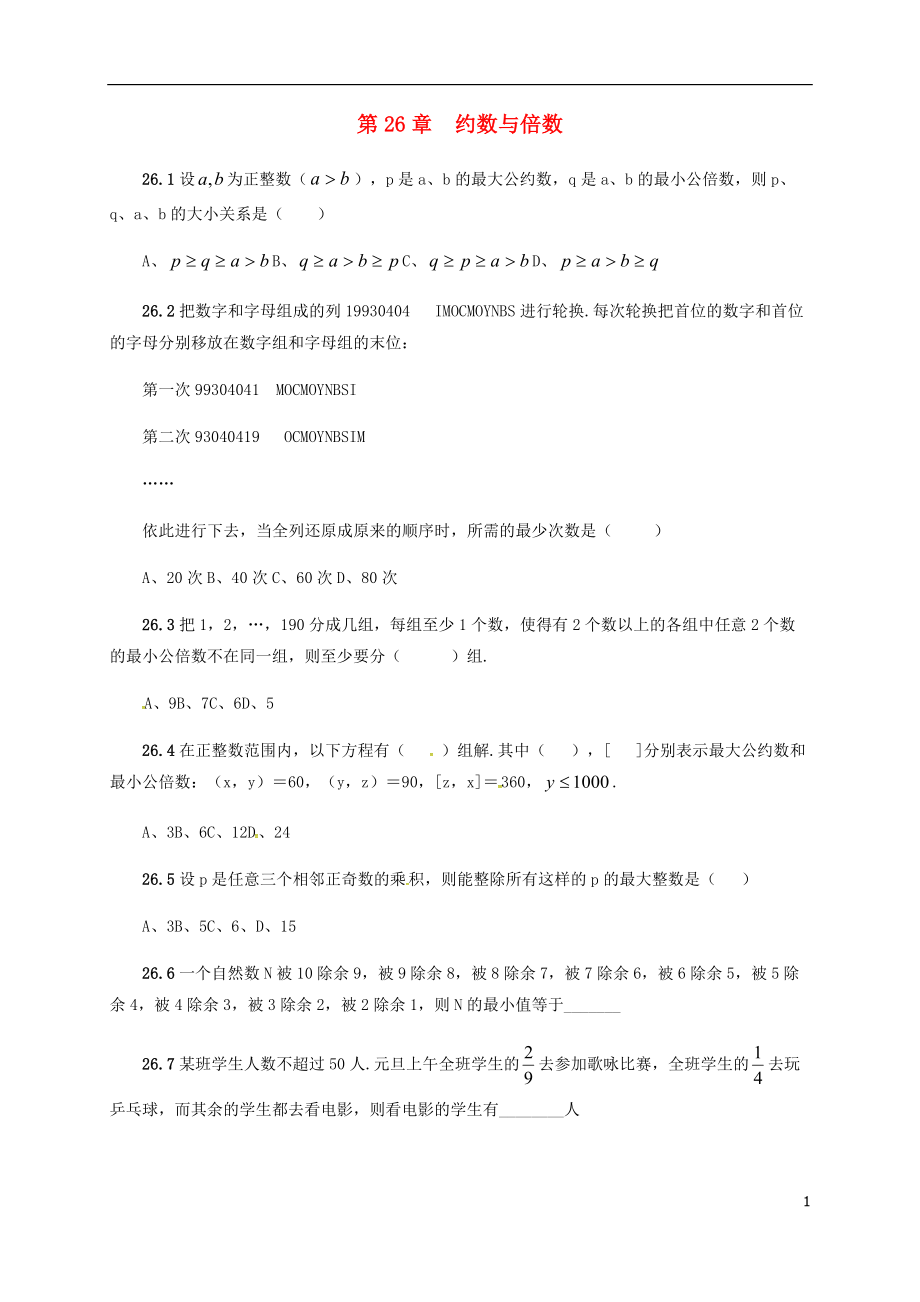 山東省諸城市桃林鎮(zhèn)中考數(shù)學(xué) 第26章 約數(shù)與倍數(shù)復(fù)習(xí)題（無答案）_第1頁