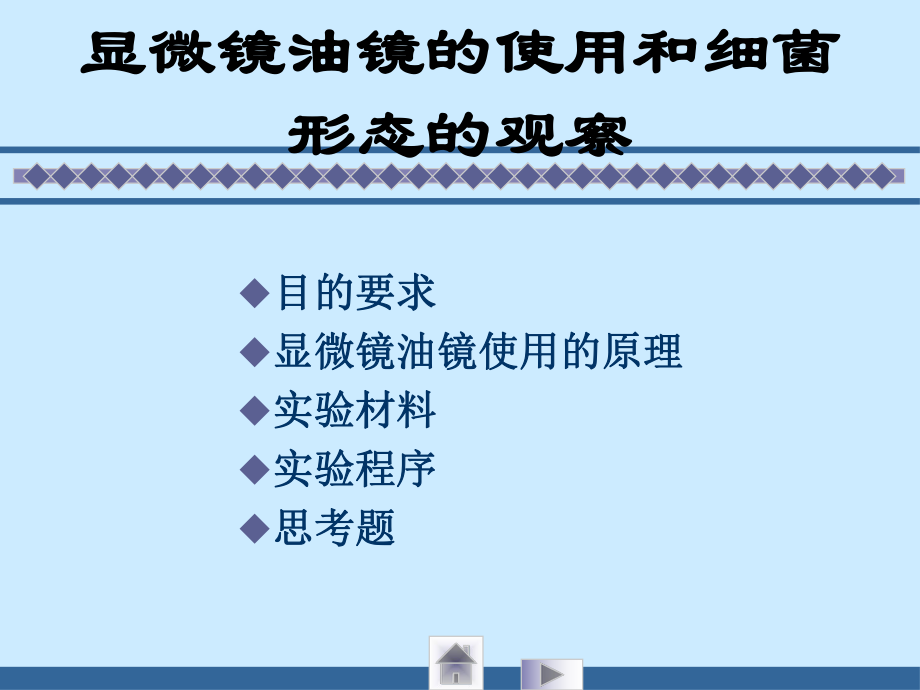 显微镜油镜的使用和细菌形态的观察_第1页