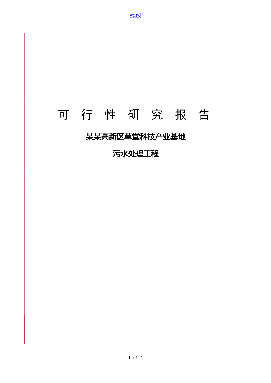 污水的处理工程的工作可行性研究的报告材料_第1页