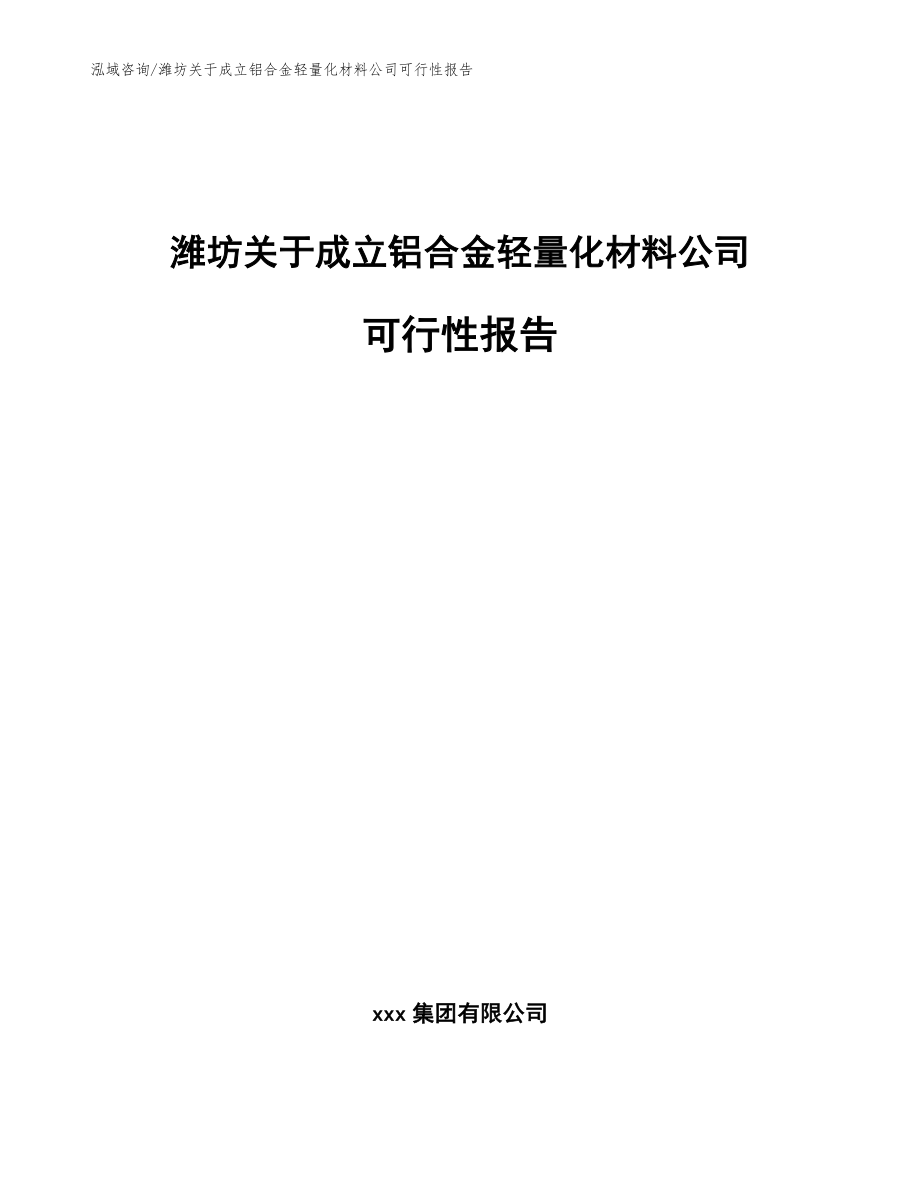 潍坊关于成立铝合金轻量化材料公司可行性报告_第1页